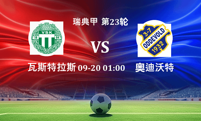 瓦斯特拉斯 VS 奥迪沃特最新阵容