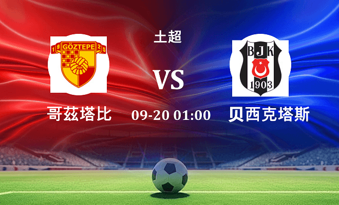 哥茲塔比 VS 贝西克塔斯最新阵容