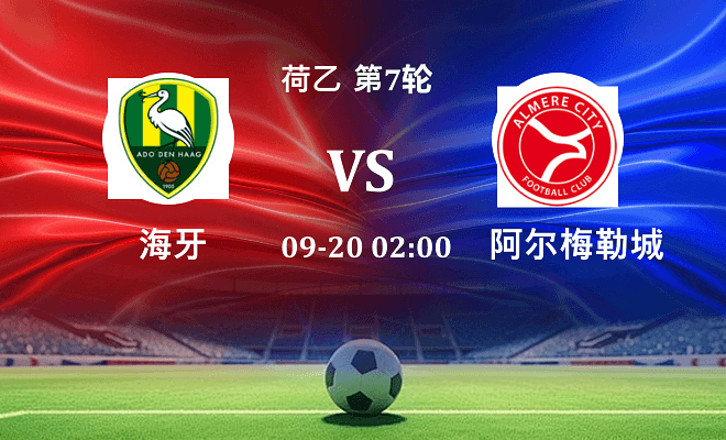 海牙 VS 阿尔梅勒城最新阵容
