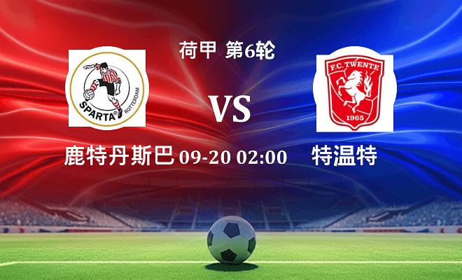 鹿特丹斯巴达 VS 特温特最新阵容