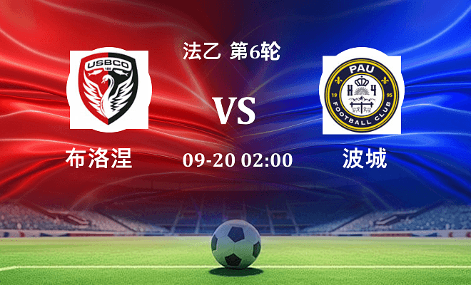 布洛涅 VS 波城最新阵容