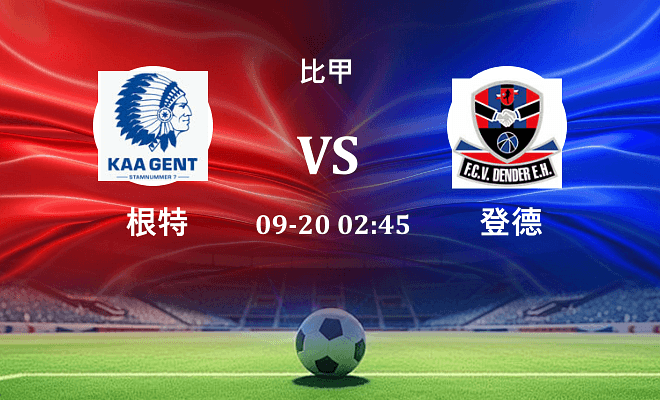 根特 VS 登德最新阵容