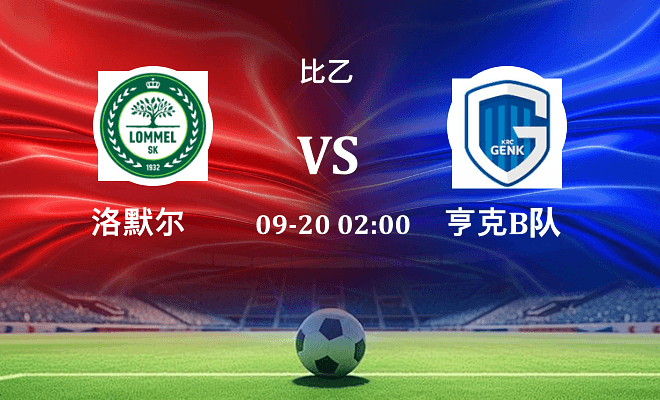洛默尔 VS 亨克B队最新阵容