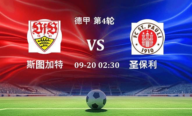 斯图加特 VS 圣保利最新阵容