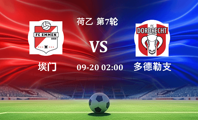 埃门 VS 多德勒支最新阵容