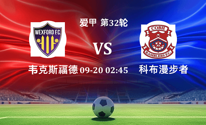 韦克斯福德 VS 科布漫步者最新阵容
