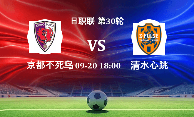 京都不死鸟 VS 清水心跳伤病