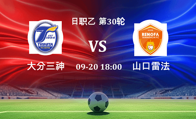 大分三神 VS 山口雷法伤病