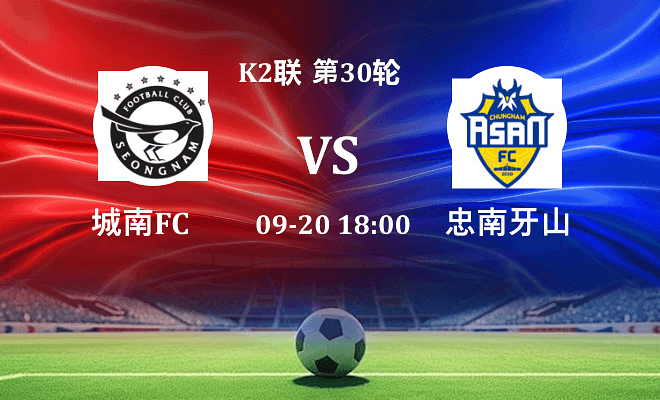 城南FC VS 忠南牙山伤病
