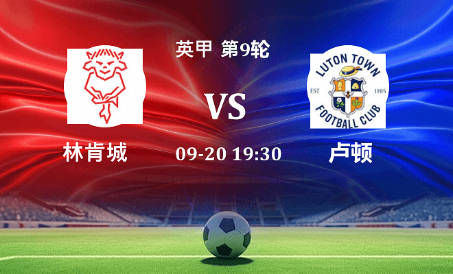 林肯城 VS 卢顿伤病