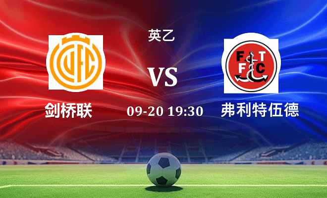 剑桥联 VS 弗利特伍德伤病