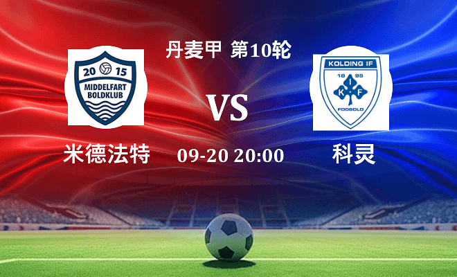 米德法特 VS 科灵伤病