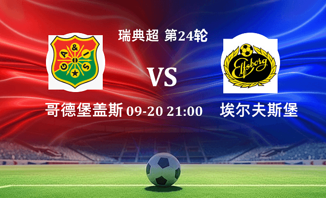 哥德堡盖斯 VS 埃尔夫斯堡伤病