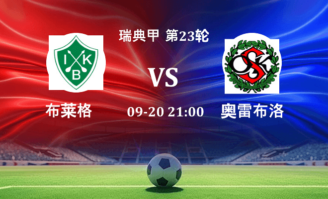 布莱格 VS 奥雷布洛伤病