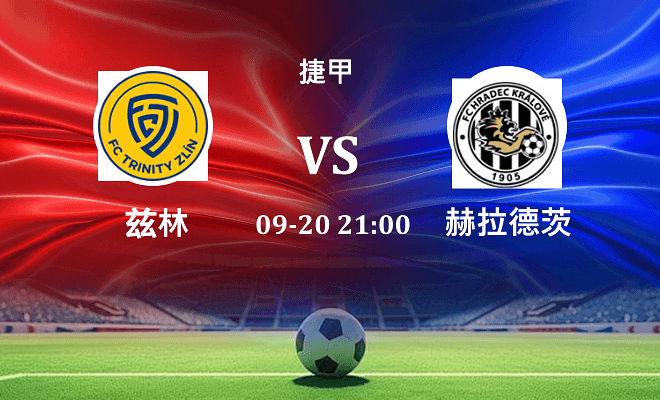 兹林 VS 赫拉德茨伤病