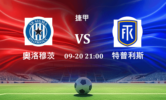 奥洛穆茨 VS 特普利斯伤病