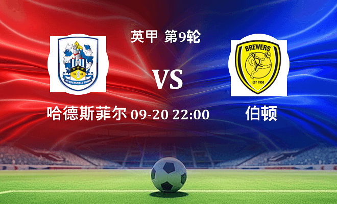 哈德斯菲尔德 VS 伯顿伤病