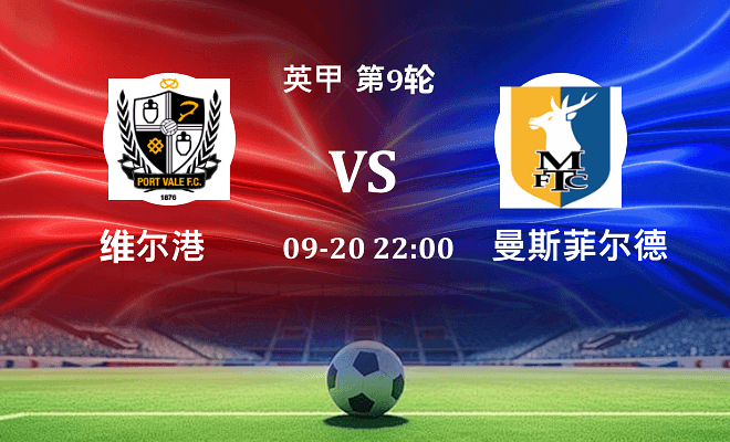 维尔港 VS 曼斯菲尔德伤病