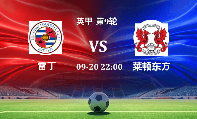 雷丁 VS 莱顿东方伤病