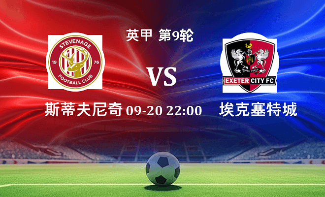 斯蒂夫尼奇 VS 埃克塞特城伤病