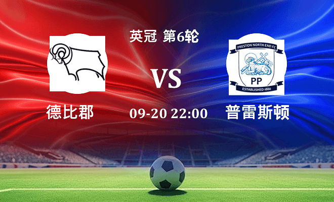 德比郡 VS 普雷斯顿伤病