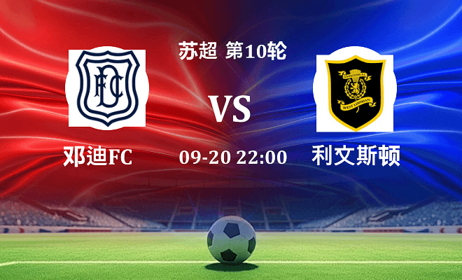 邓迪FC VS 利文斯顿伤病