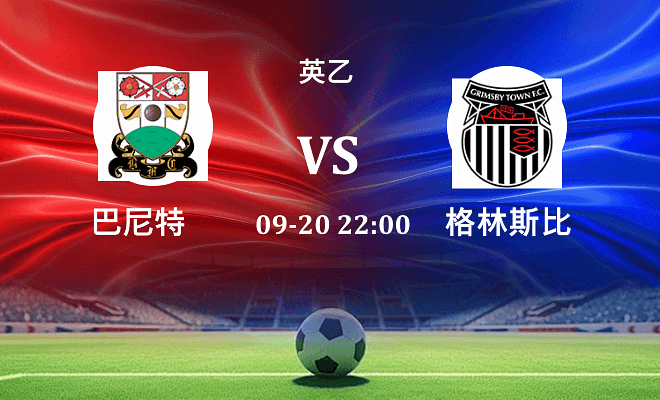 巴尼特 VS 格林斯比伤病