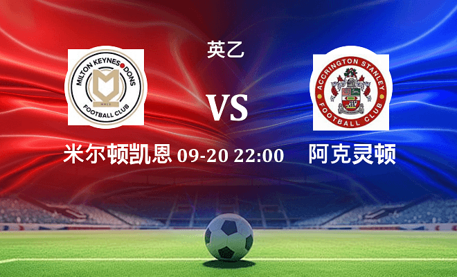 米尔顿凯恩斯 VS 阿克灵顿伤病