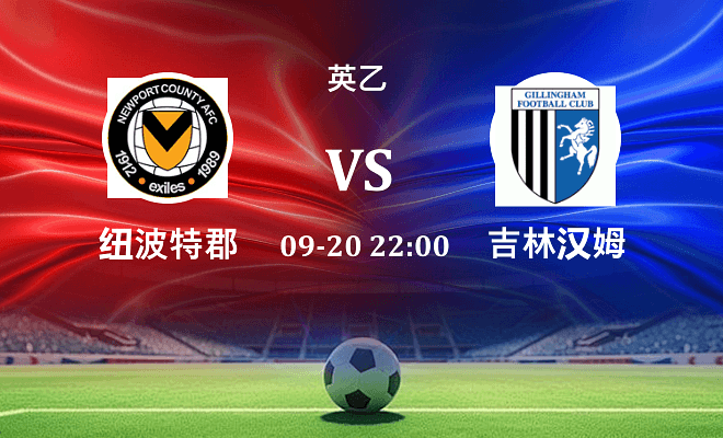 纽波特郡 VS 吉林汉姆伤病