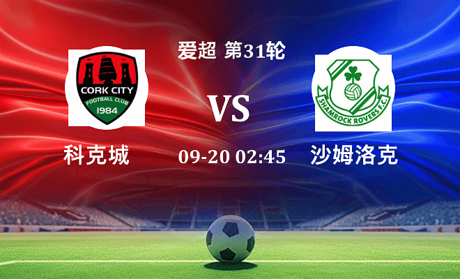 科克城 VS 沙姆洛克最新阵容
