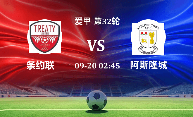 条约联 VS 阿斯隆城最新阵容