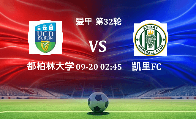 都柏林大学 VS 凯里FC最新阵容