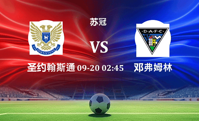 圣约翰斯通 VS 邓弗姆林最新阵容