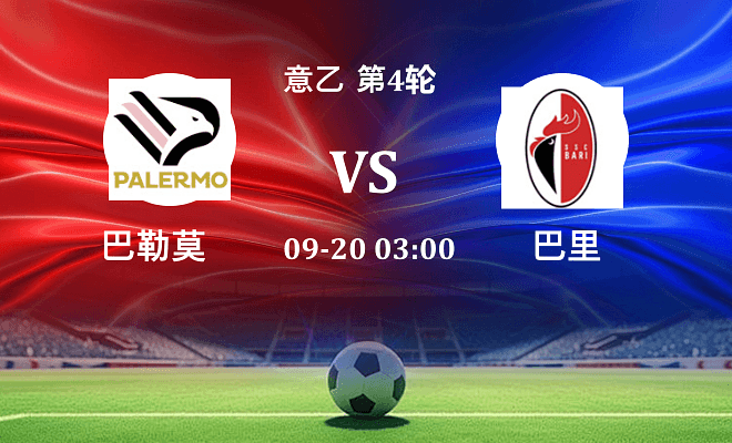 巴勒莫 VS 巴里最新阵容