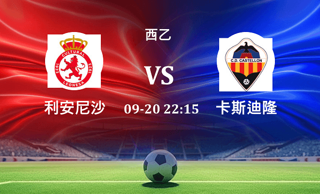 利安尼沙 VS 卡斯迪隆伤病