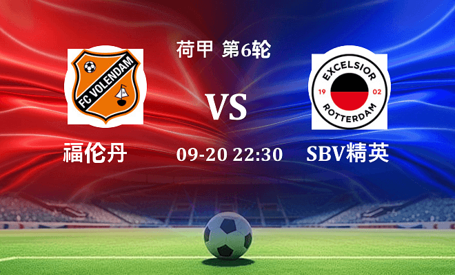 福伦丹 VS SBV精英伤病