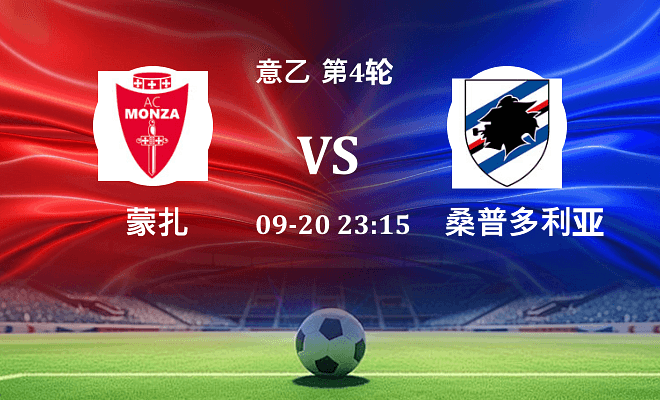蒙扎 VS 桑普多利亚伤病