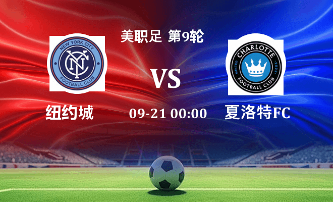 纽约城 VS 夏洛特FC伤病