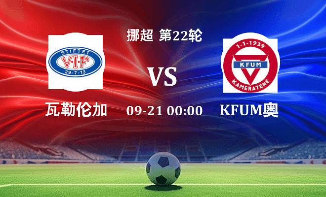瓦勒伦加 VS KFUM奥斯陆伤病