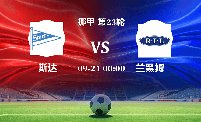 斯达 VS 兰黑姆伤病