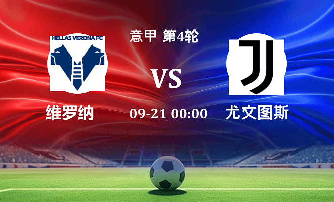 维罗纳 VS 尤文伤病
