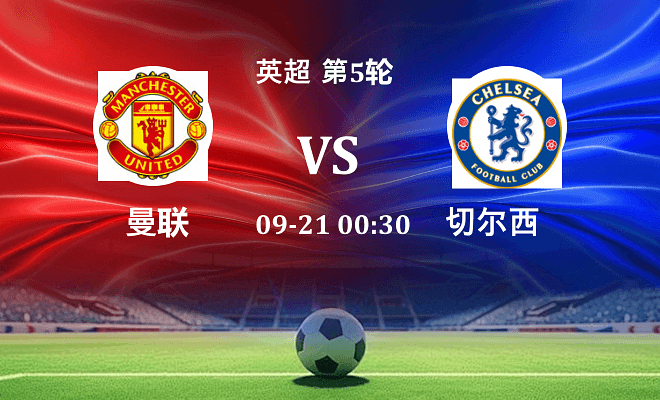 曼联 VS 切尔西伤病