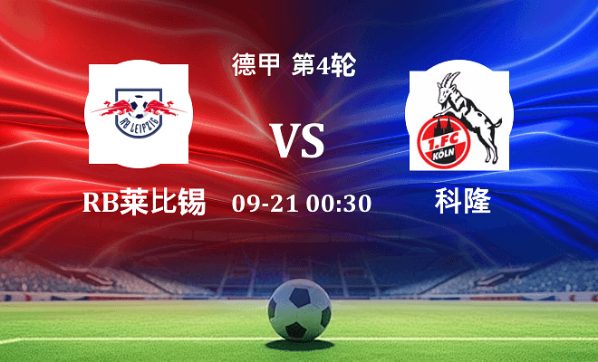 RB莱比锡 VS 科隆伤病