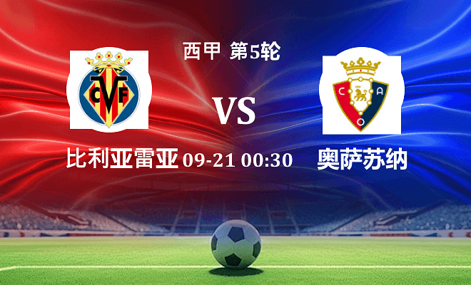 比利亚雷亚尔 VS 奥萨苏纳伤病