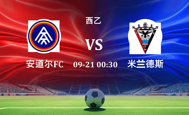 安道尔FC VS 米兰德斯伤病