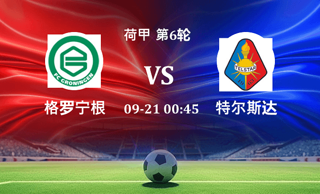 格罗宁根 VS 特尔斯达伤病