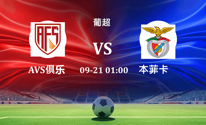 阿维什镇 VS 本菲卡伤病