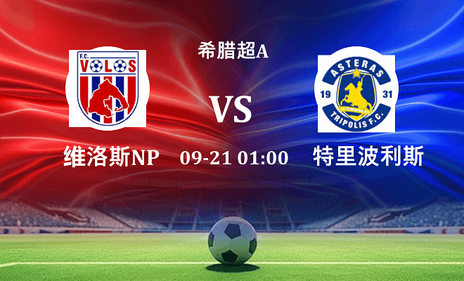 维洛斯NPS VS 特里波利斯伤病