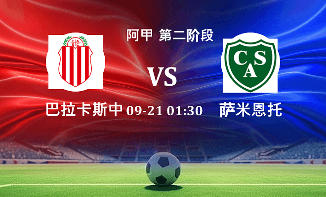 巴拉卡斯中央 VS 萨米恩托伤病