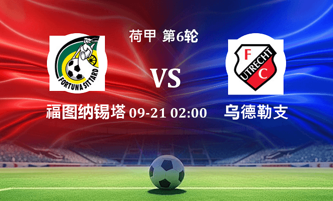 福图纳锡塔德 VS 乌德勒支伤病